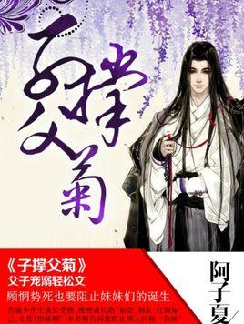 子撑父业